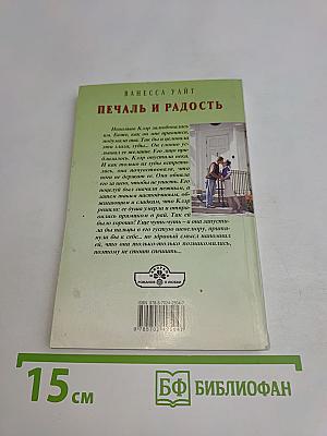 Печаль и радость