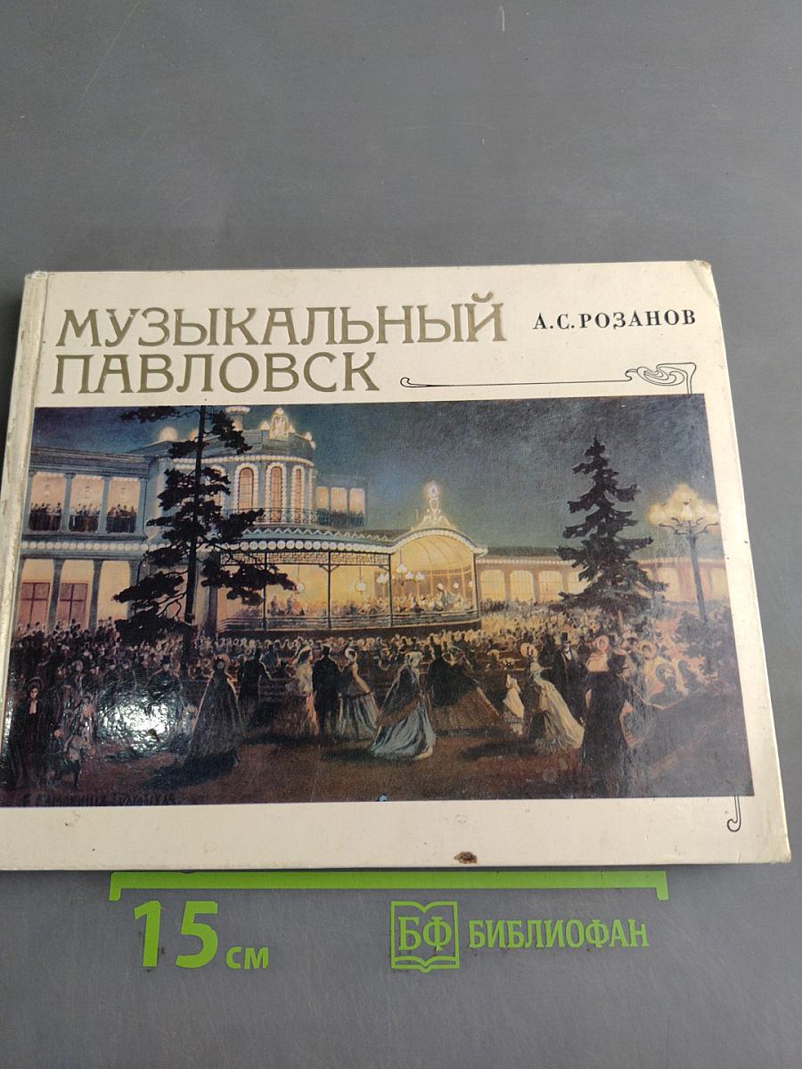Музыкальный Павловск