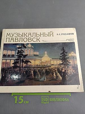Музыкальный Павловск
