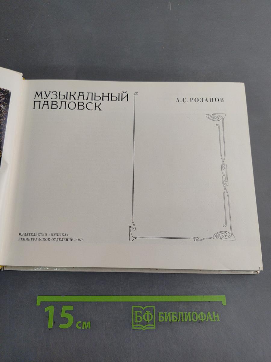Музыкальный Павловск