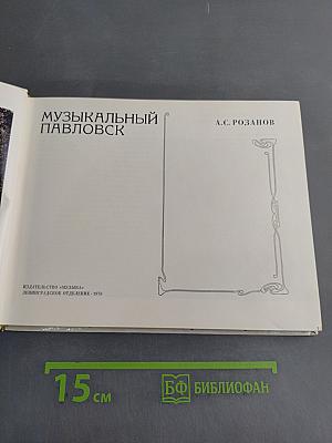 Музыкальный Павловск