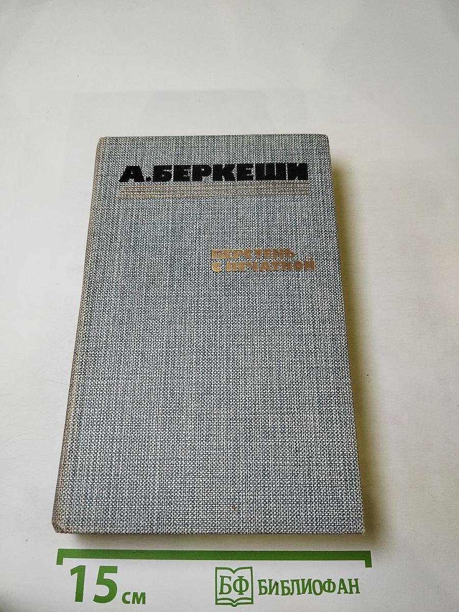 Перстень с печаткой. Агент № 13. Уже пропели петухи