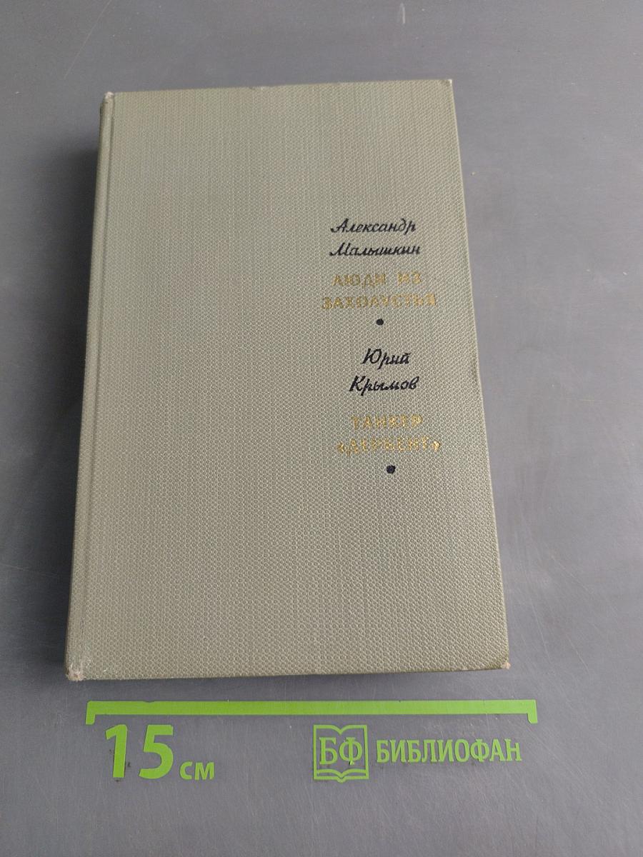 Люди из захолустья. Танкер «Дербент»