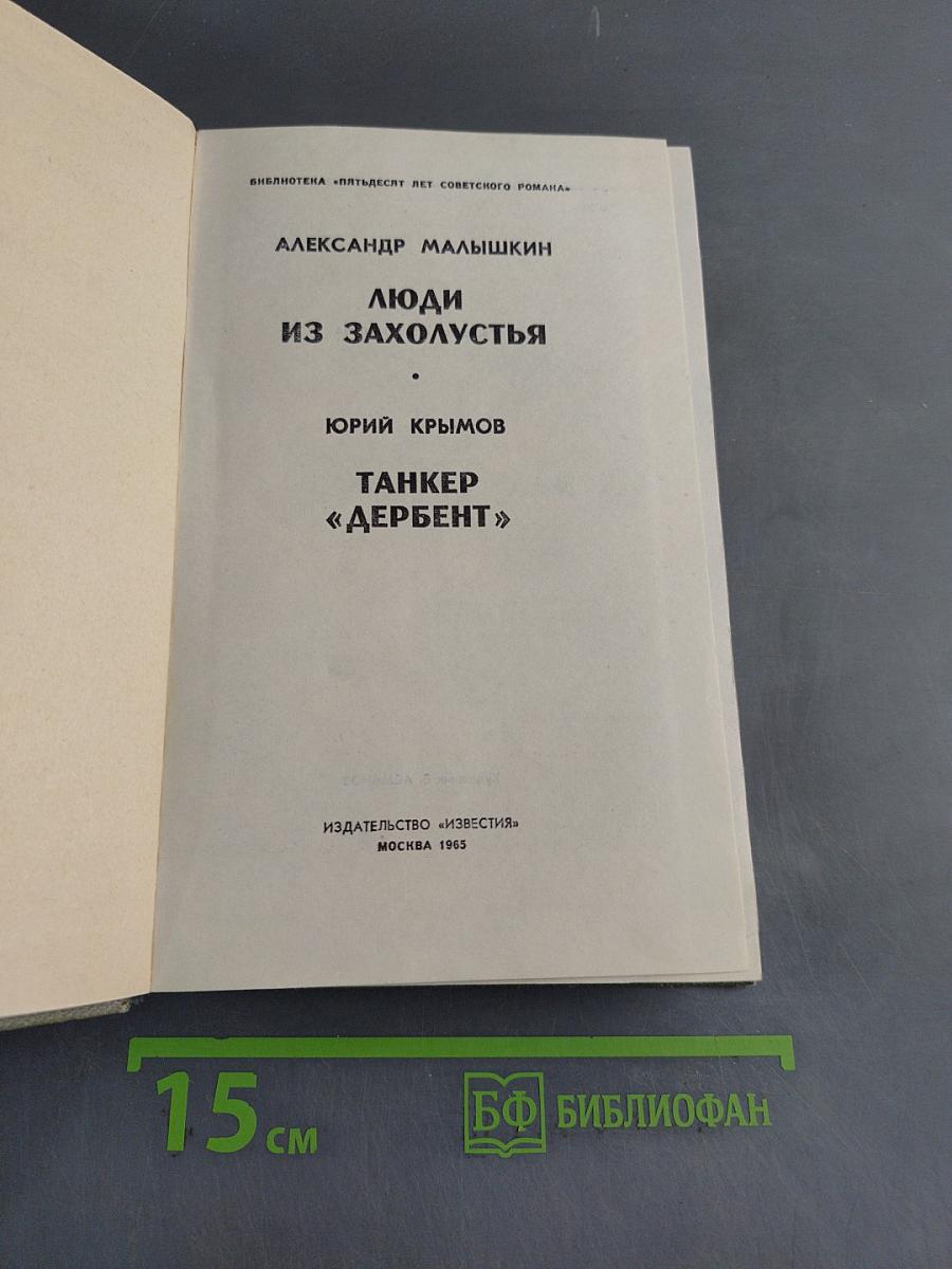 Люди из захолустья. Танкер «Дербент»