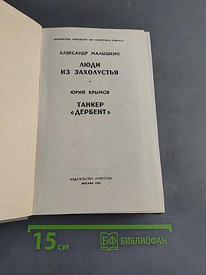 Люди из захолустья. Танкер «Дербент»