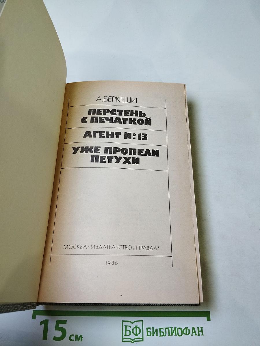 Перстень с печаткой. Агент № 13. Уже пропели петухи