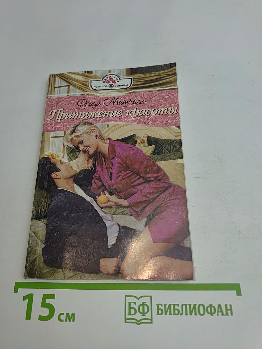Притяжение красоты