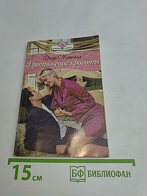 Притяжение красоты