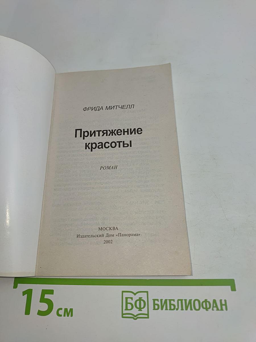 Притяжение красоты