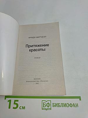 Притяжение красоты