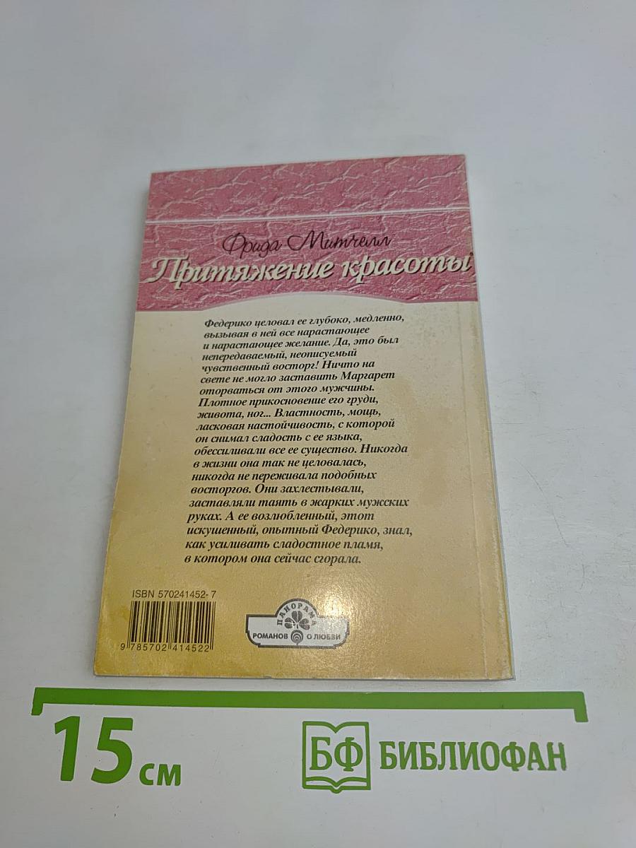 Притяжение красоты