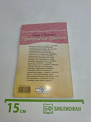 Притяжение красоты