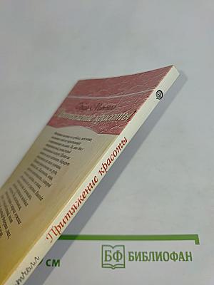 Притяжение красоты