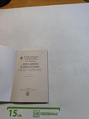 Миллион в шкатулке
