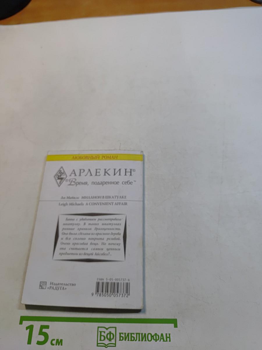 Миллион в шкатулке