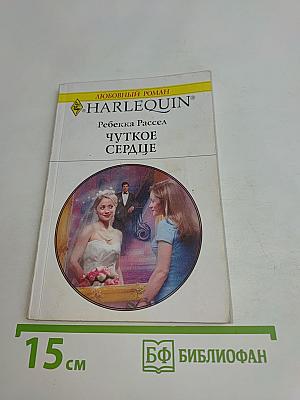 Чуткое сердце