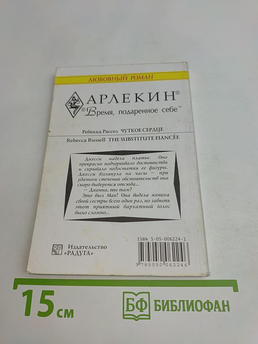 Чуткое сердце