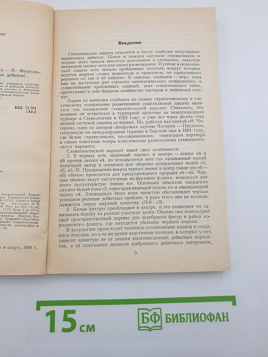 Сицилианская защита. Схевенинген