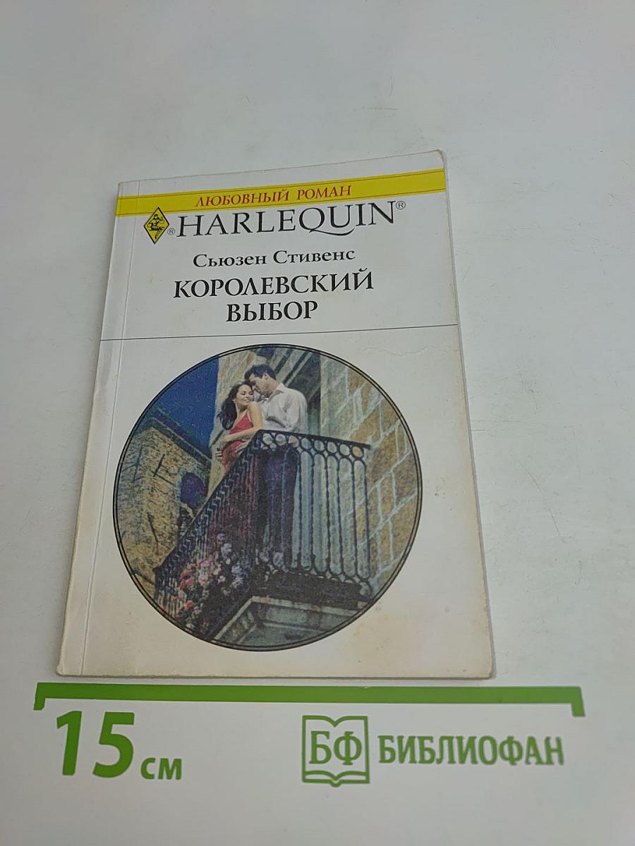 Королевский выбор