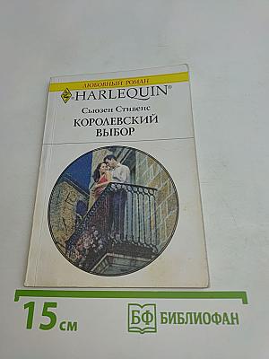 Королевский выбор