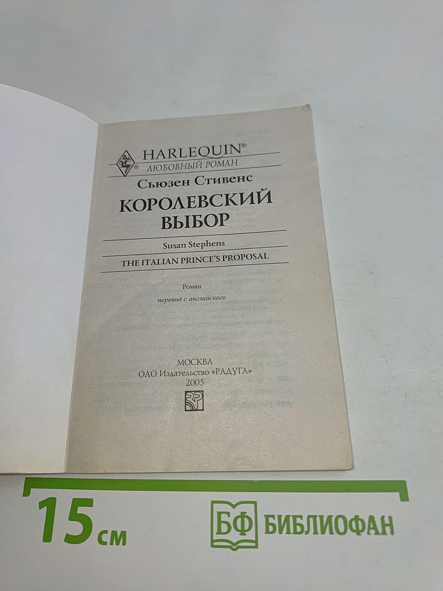 Королевский выбор