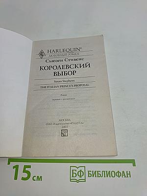 Королевский выбор
