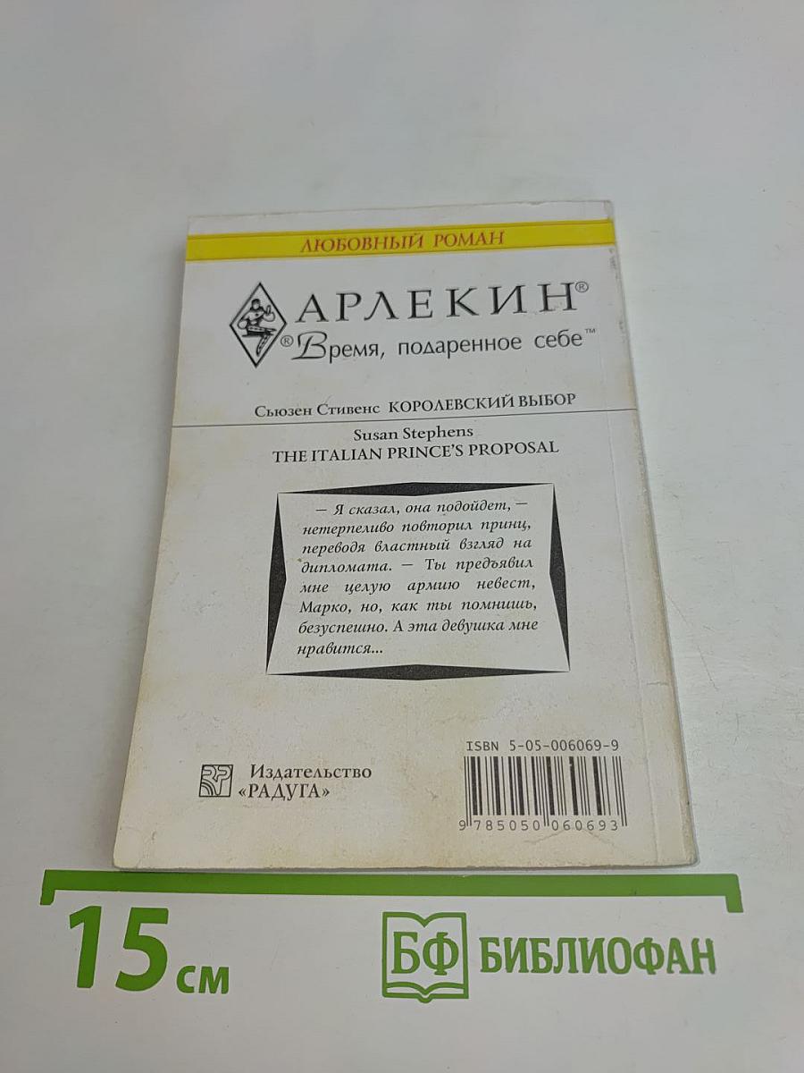 Королевский выбор
