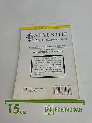 Королевский выбор