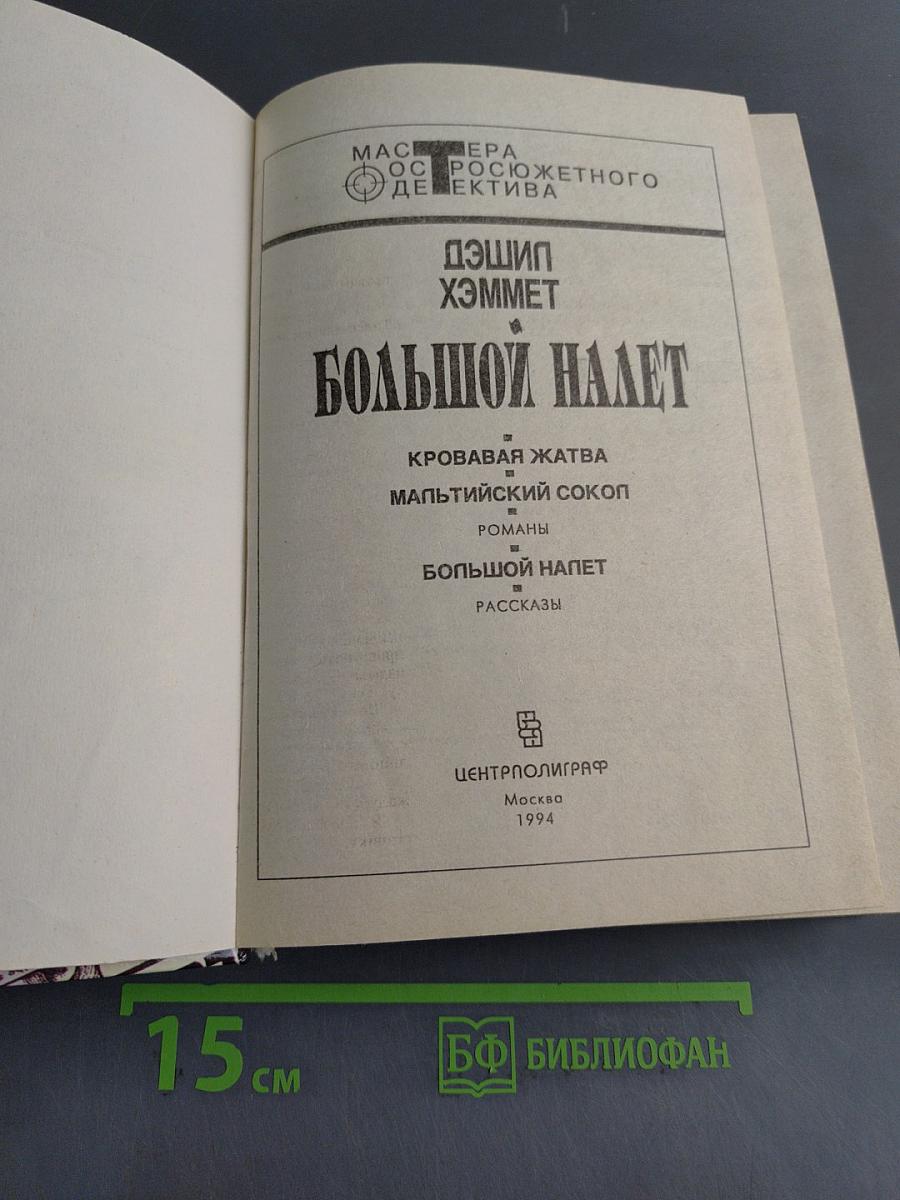 Большой налет