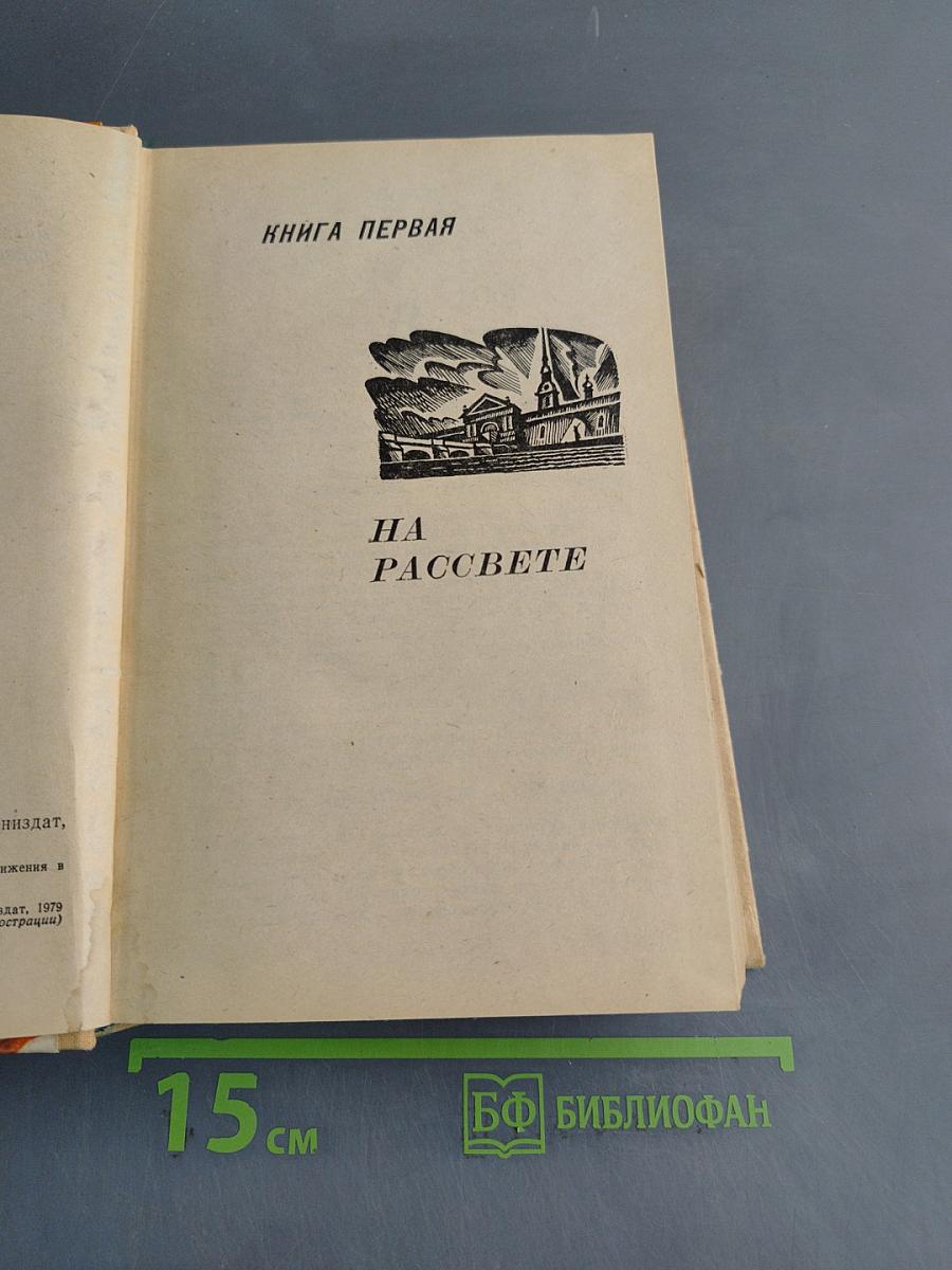 На рассвете. Книга первая