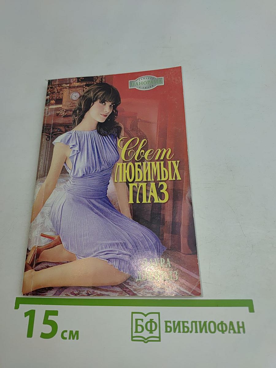 Свет любимых глаз