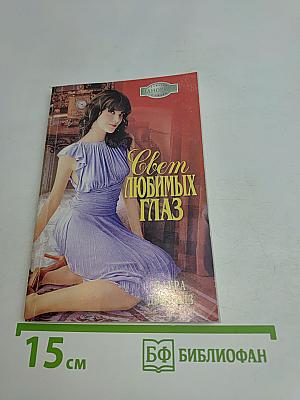 Свет любимых глаз