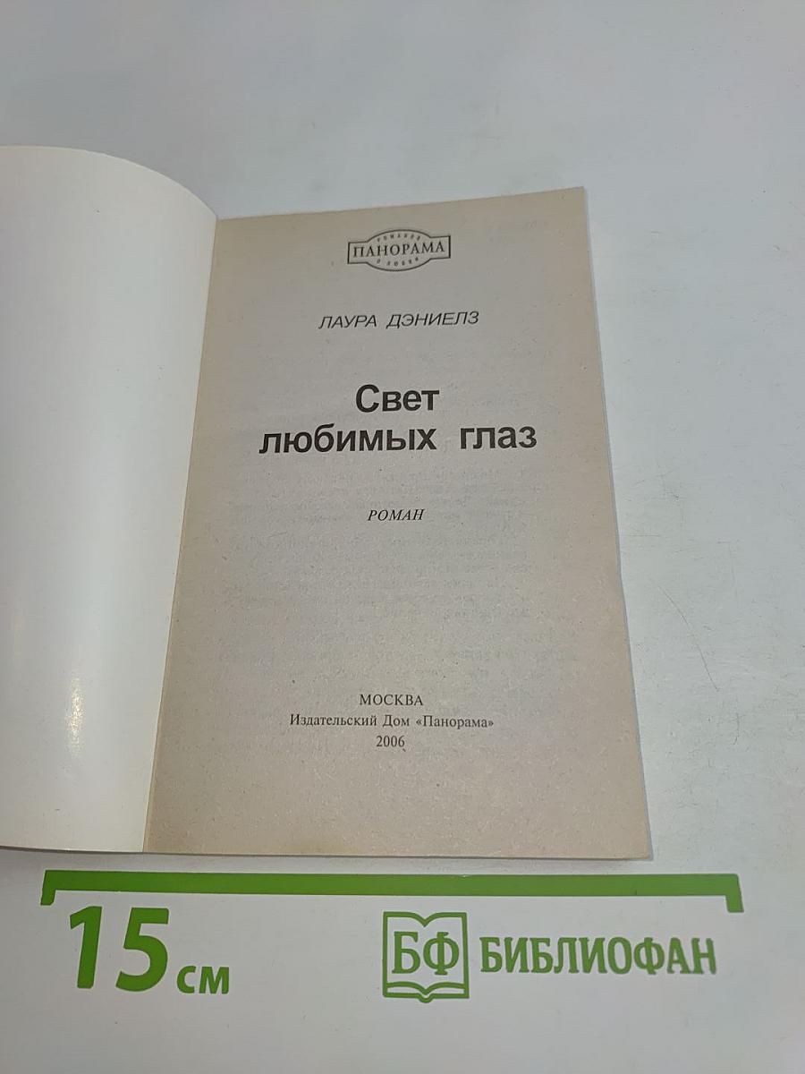 Свет любимых глаз