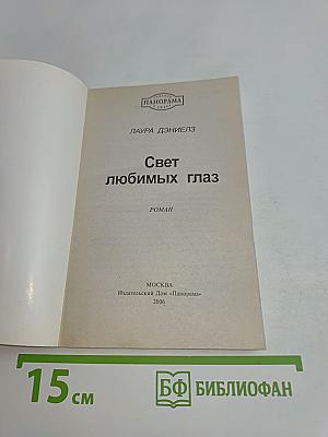 Свет любимых глаз