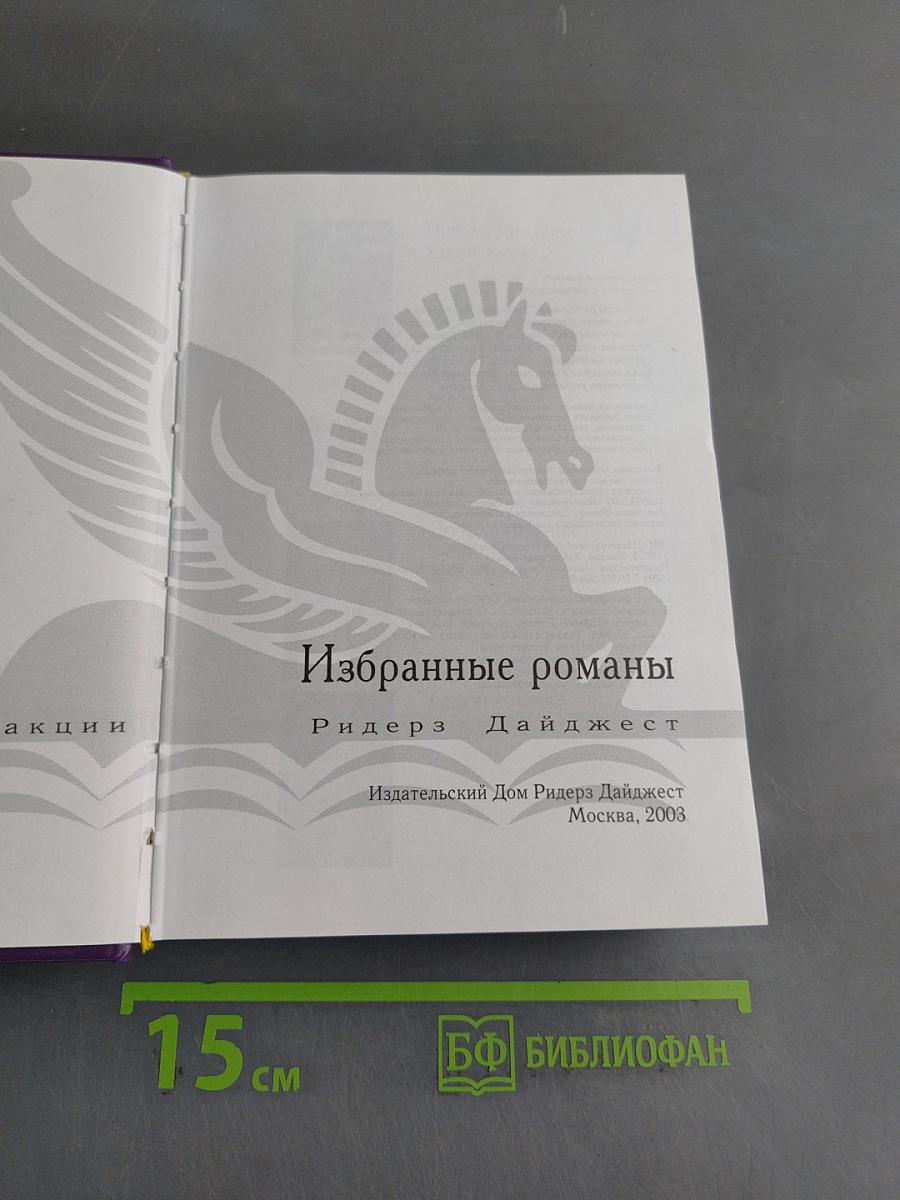 Избранные романы