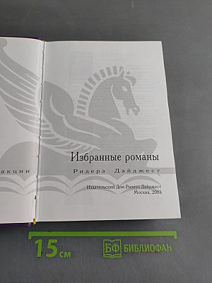 Избранные романы