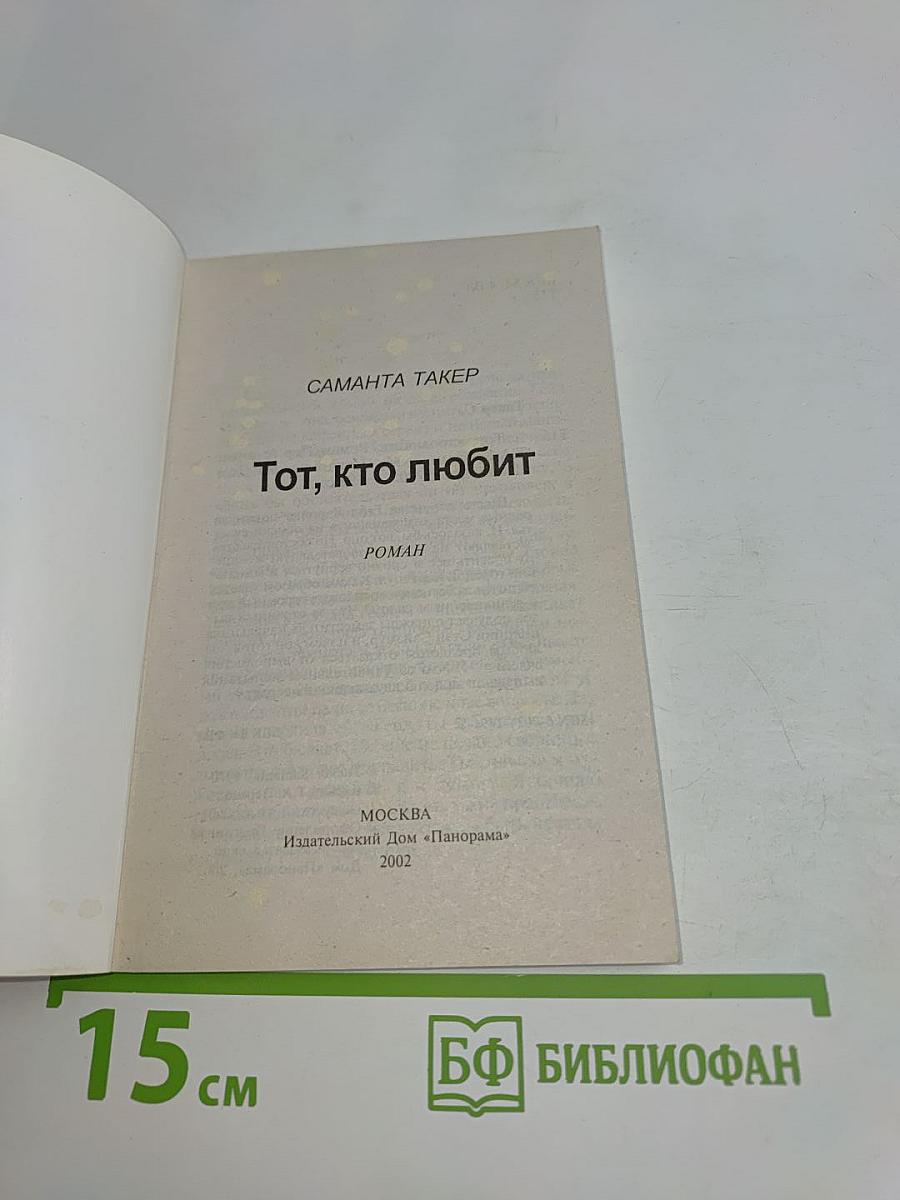 Тот, кто любит