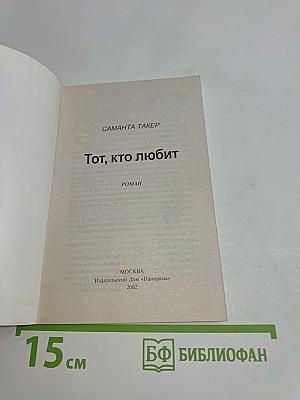 Тот, кто любит
