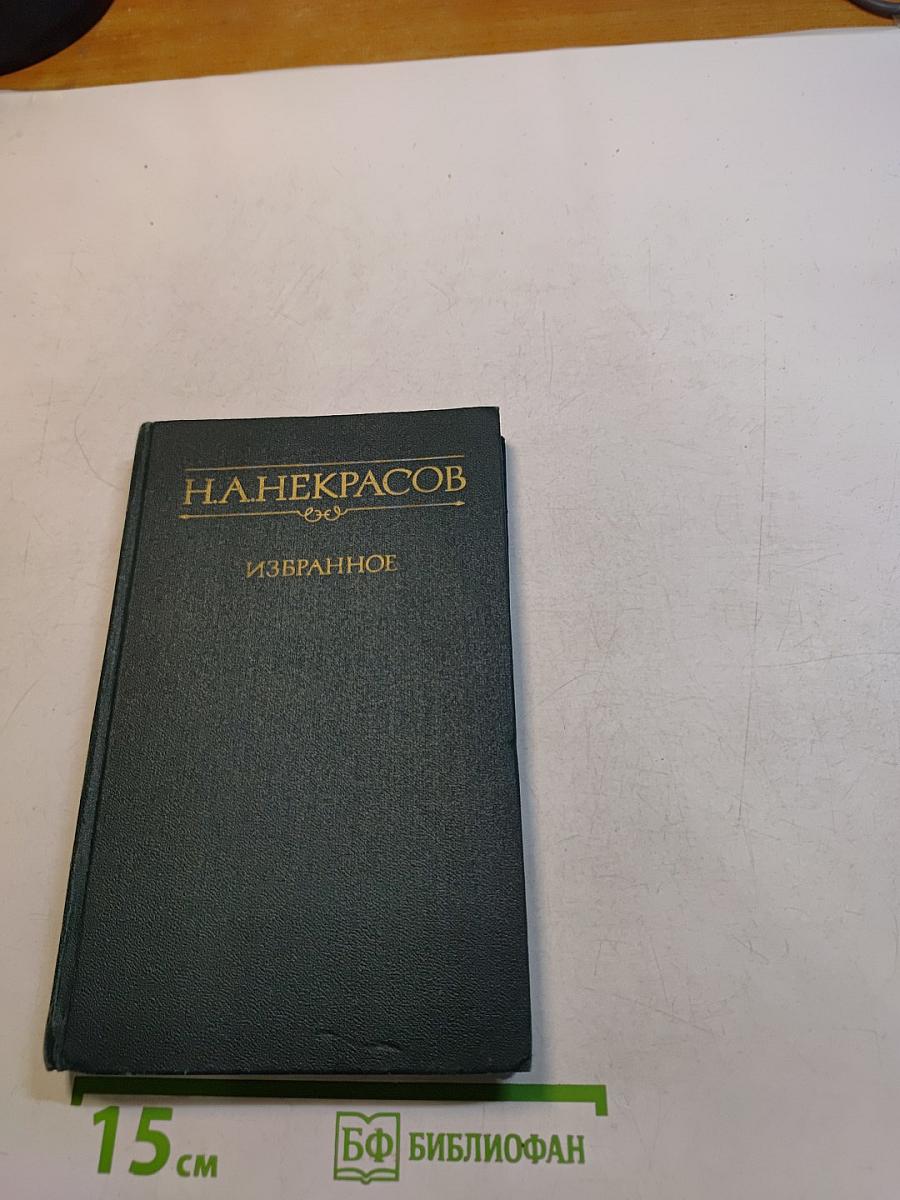 Избранное. Стихотворения и поэмы