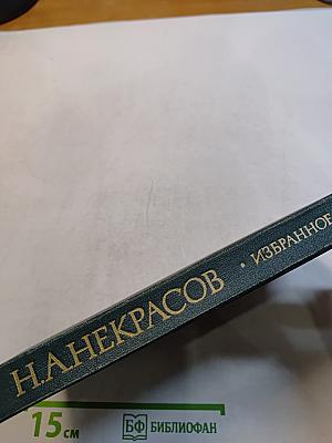 Избранное. Стихотворения и поэмы