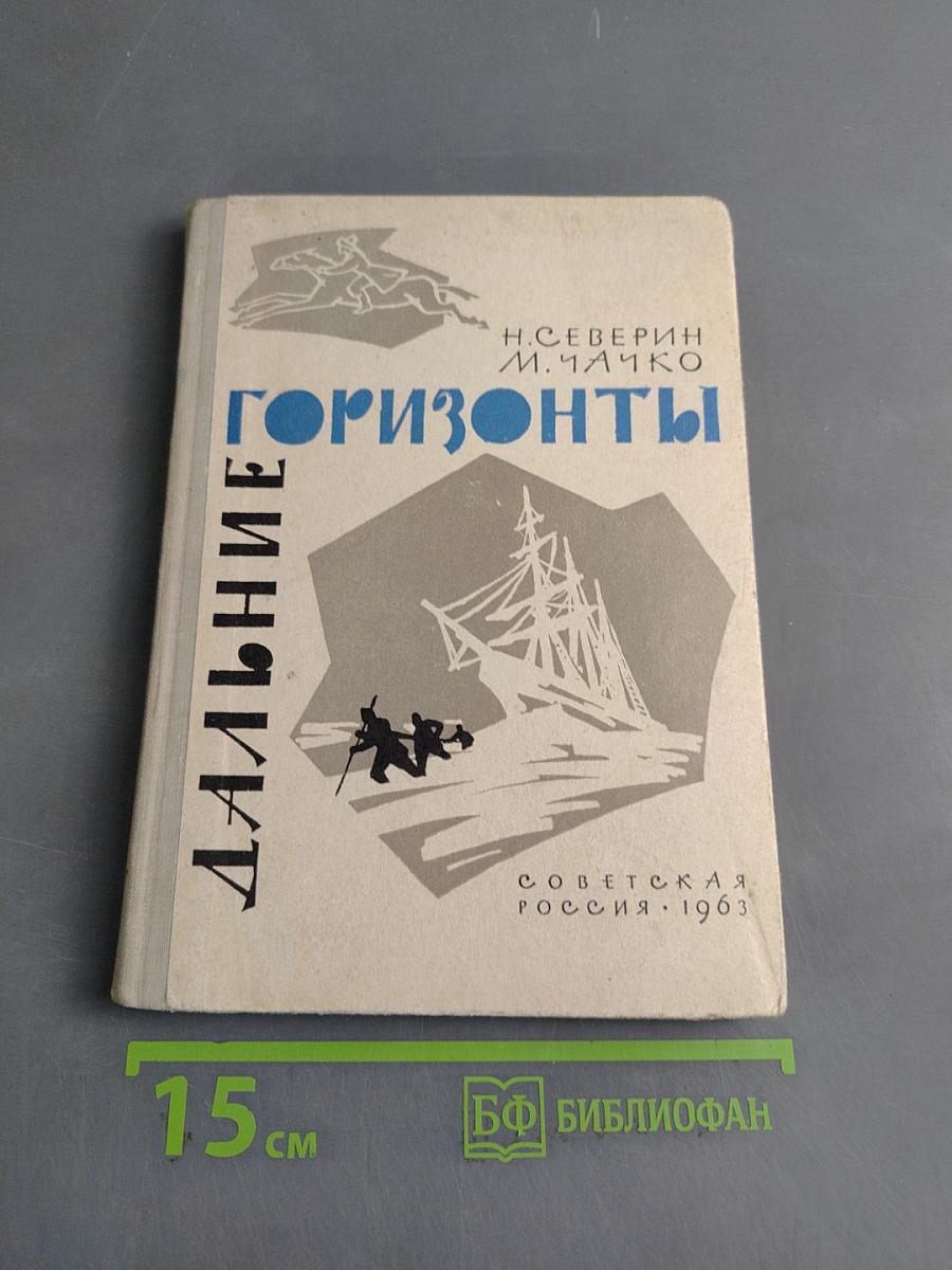 Дальние горизонты