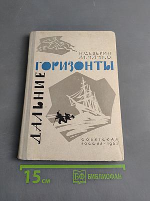 Дальние горизонты