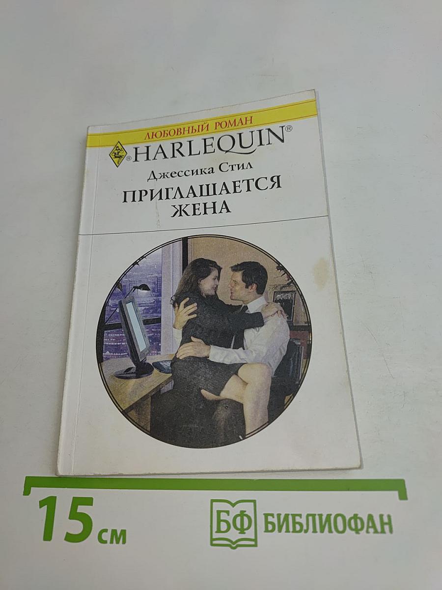 Приглашается жена