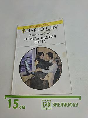 Приглашается жена