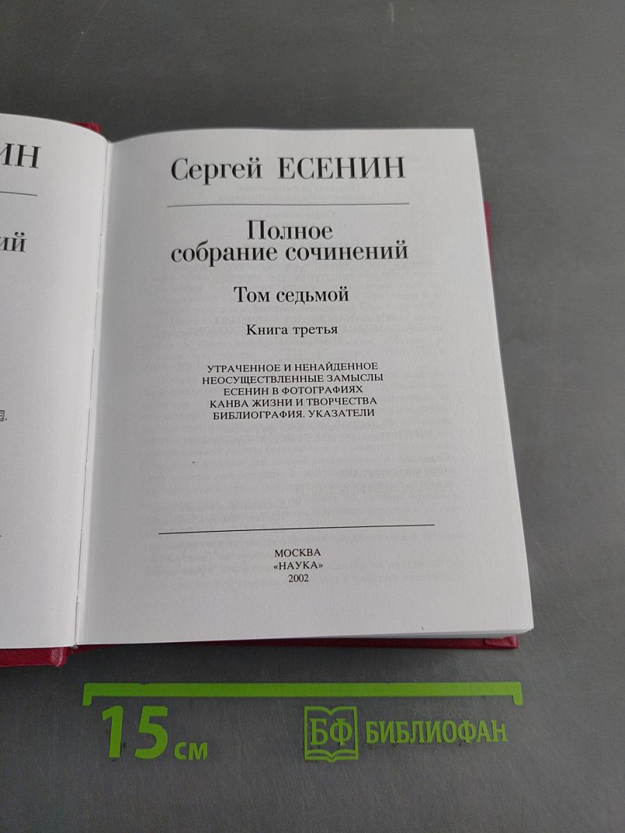 Полное собрание сочинений. Том седьмой. Книга третья