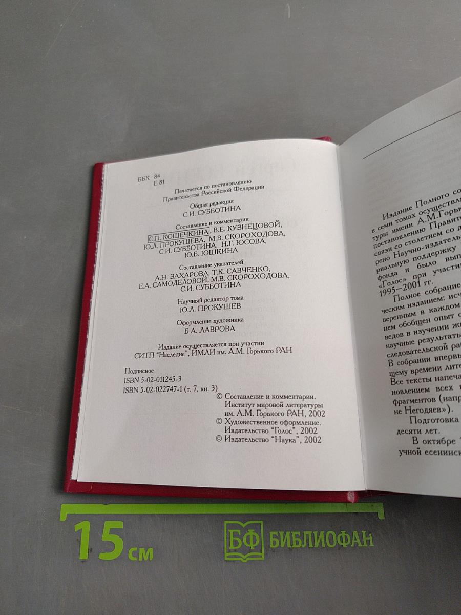 Полное собрание сочинений. Том седьмой. Книга третья