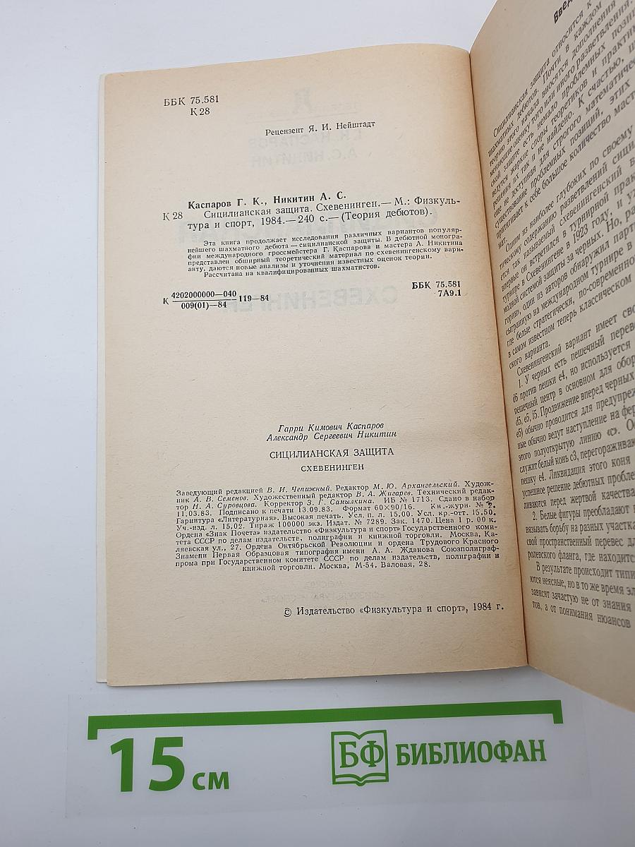 Сицилианская защита. Схевенинген