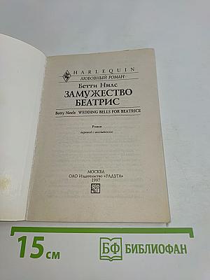 Замужество Беатрис