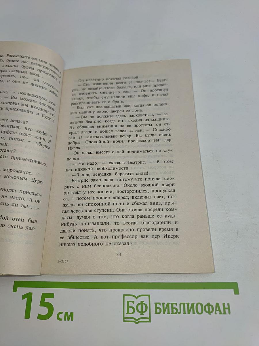Замужество Беатрис