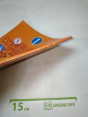 Дорожная безопасность. Учебное пособие по правилам и безопасности дорожного движения для учащихся 6-х классов